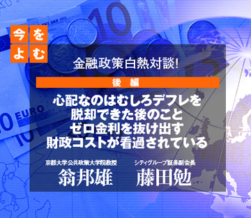 心配なのはむしろデフレを脱却できた後のことゼロ金利を抜け出す財政コストが看過されている