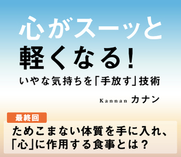 ためこまない体質を手に入れ、「心」に作用する食事とは？