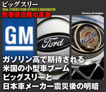 ガソリン高で期待される米国の小型車ブームビッグスリーと日本車メーカー震災後の明暗