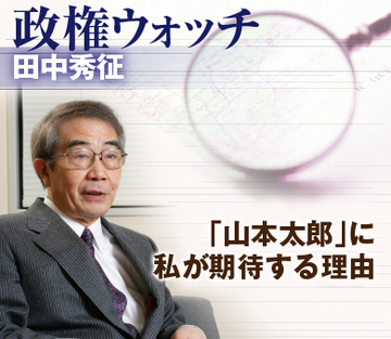 「山本太郎」に私が期待する理由