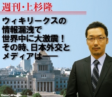 ウィキリークスの情報漏洩で世界中に大激震！ その時、日本外交とメディアは――