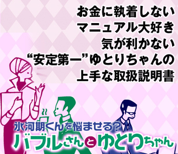 お金に執着しない、マニュアル大好き、気が利かない“安定第一”ゆとりちゃんの上手な取扱説明書