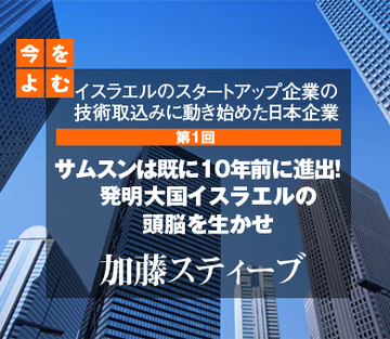 サムスンは既に10年前に進出！　発明大国イスラエルの頭脳を生かせ