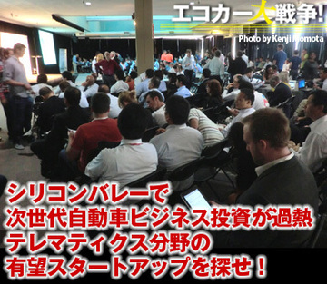 「スマホがクルマを潰す時」は2014年!? シリコンバレーで次世代自動車ビジネス投資が過熱 テレマティクス分野の有望スタートアップを探せ！
