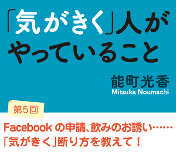 Facebookの申請、飲みのお誘い……「気がきく」断り方を教えて！