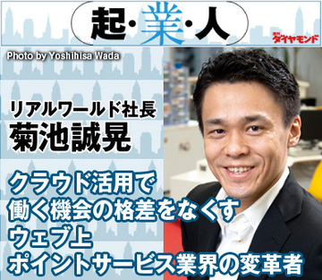 クラウド活用で働く機会の格差をなくすウェブ上ポイントサービス業界の変革者リアルワールド社長　菊池誠晃