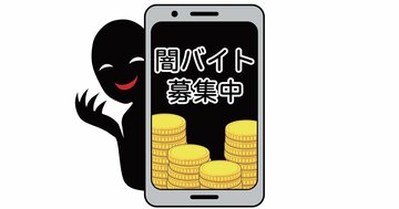 「闇バイトにだまされた人」の悲惨すぎる末路【どうすれば助かる？】
