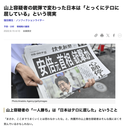 「山上容疑者の銃弾で変わった日本は「とっくにテロに屈している」という現実」（ダイヤモンド・オンライン　22年9月15日）のスクリーンショット