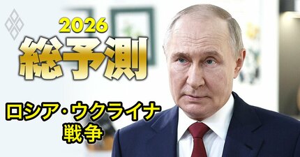 【26年のロシア・ウクライナ戦争】プーチン大統領は停戦に応じず、日本に戦争の“火の粉”も!?