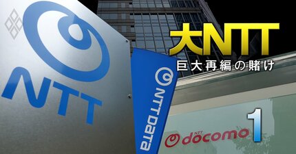 NTTグループ、足掛け9年の巨大再編を総仕上げ！2.5兆円の巨額データセンター投資にまい進へ…ドコモ・データの完全統合で形成された「3つの事業の核」とは？