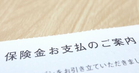 【老後】頭のいい人は「保険金の受取人」を“子供”にする！