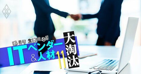 ITベンダー「出世の新ルート」は幹部から事業会社への転身、SE転職最新事情も徹底レポート