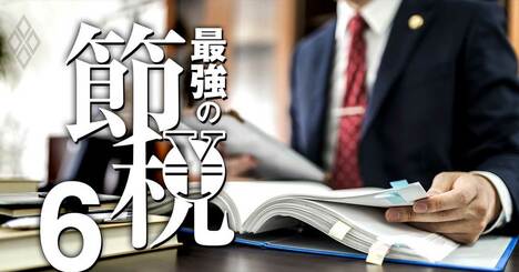 税務調査に強い「センセイ」の正しい選び方、税理士だけじゃない頼れる士業