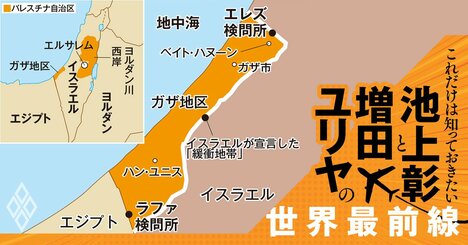 地上侵攻で何が起きる？取材で見たガザ地区の悲惨な実情とは【池上彰・増田ユリヤ】