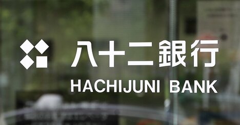 【スクープ】八十二銀行に前代未聞の株主提案「国際統一基準行の資格返上を！」地銀業界の慣習に一石