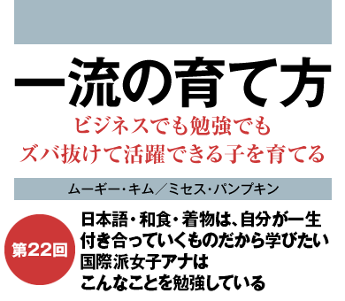 日本語・和食・着物は、自分が一生付き合っていくものだから学びたい国際派女子アナはこんなことを勉強している