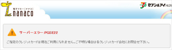 サーバーエラー:PGSE22 ご指定のクレジットカードは現在ご利用になれません