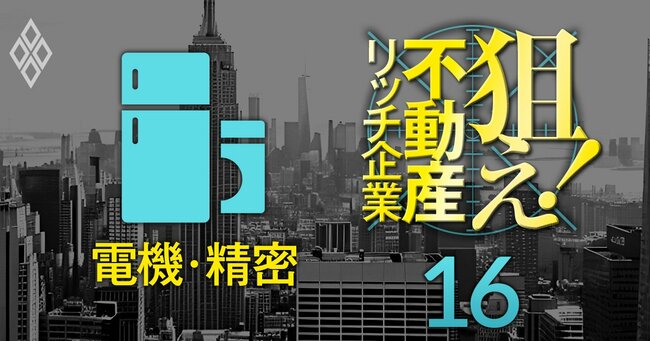 狙え！不動産リッチ企業＃16