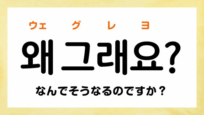 韓国語で「なんで」って何て言う？