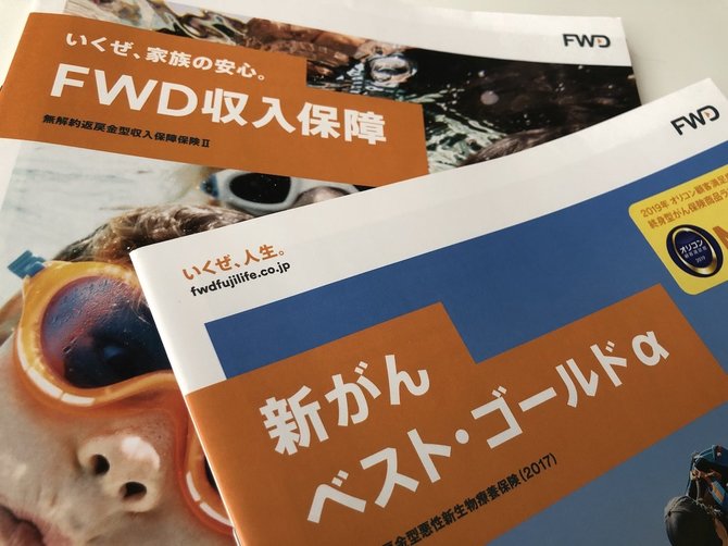 FWD富士生命