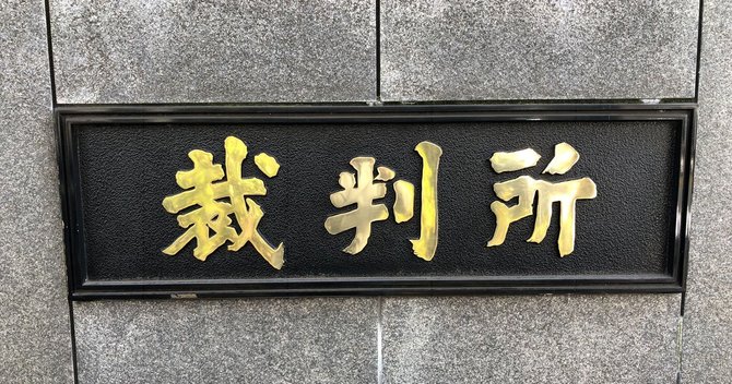 初公判があった東京高裁