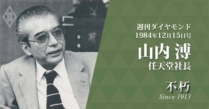不朽:山内溥氏