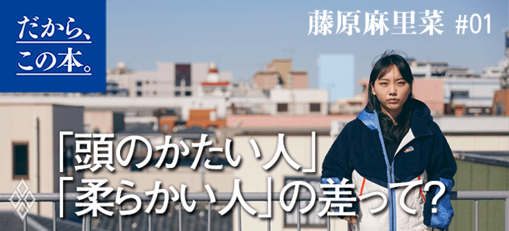 【藤原麻里菜】『考える術』