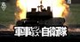 防衛省の調達先4500社に「脱落予備軍」続出、防衛産業の活路は三菱電機と東レの“部品輸出”