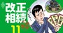 空き家を税金で損せずに売る方法、築古限定の「超節税術」も