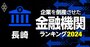 企業を倒産させた金融機関ランキング【長崎】3位長崎銀行、1位は？