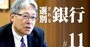 山口FG吉村社長に聞く、人口減・高齢化社会における地銀のあるべき姿