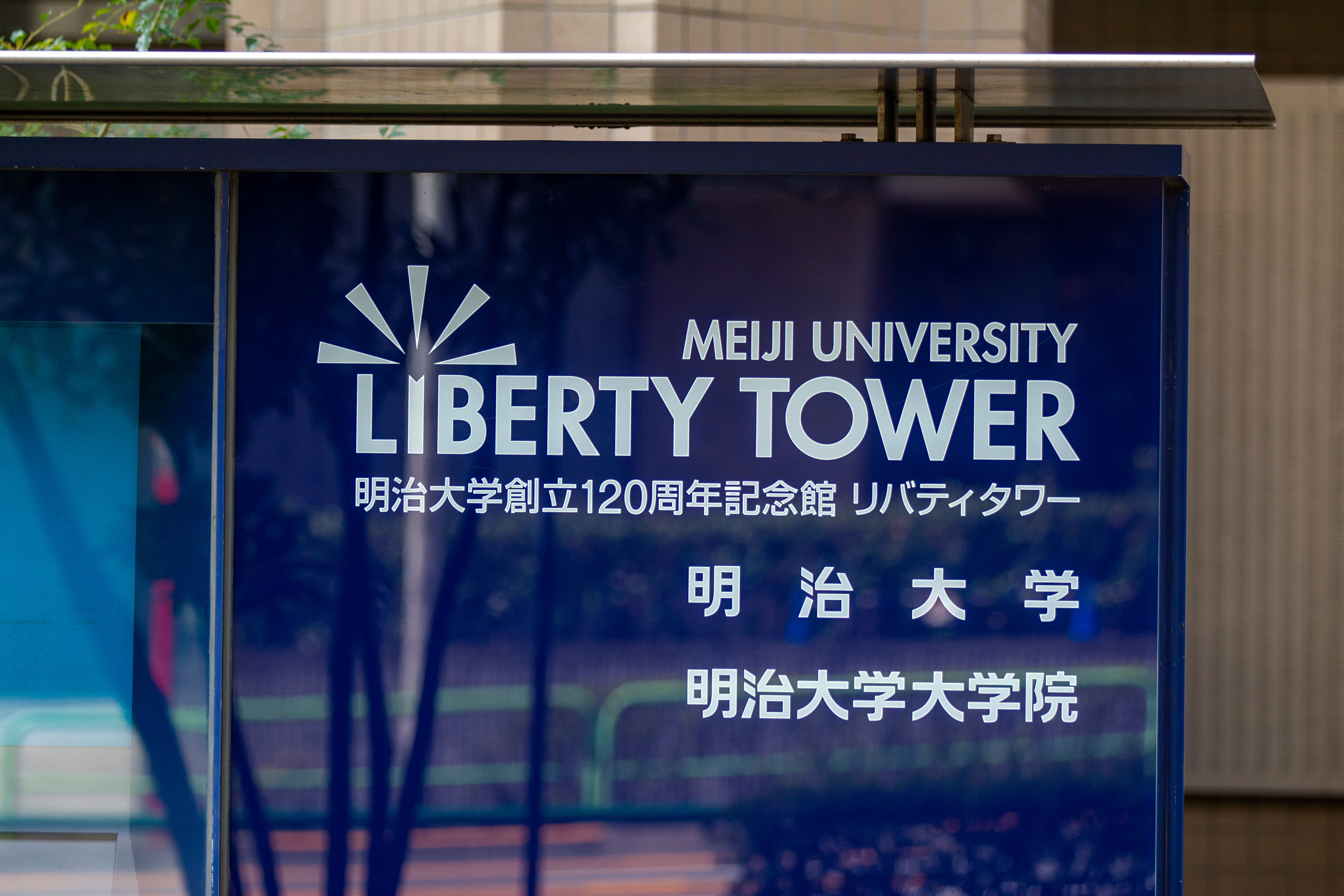 広告、建前、裏取引いっさいなし!進学先選びに親子で読もう、真の大学案内「有名人気女優の卒業生もいてバンカラ色は薄まった?!明治大学」編