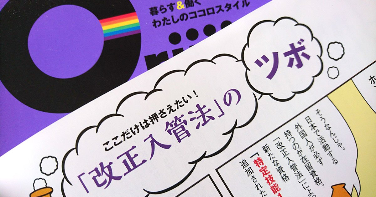 法律のツボで知る「ダイバーシティ＆インクルージョン」　【改正入管法編】