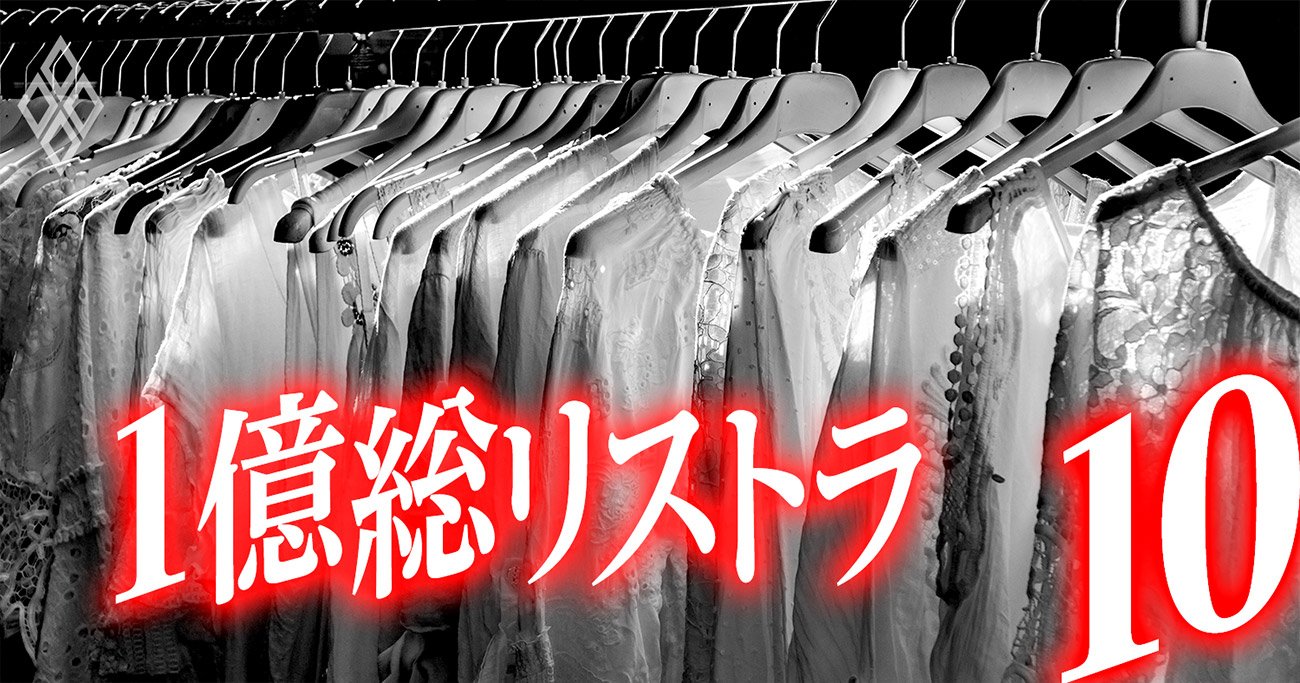 三井物産、住友商事も動いた！アパレル大不況「商社流リストラ」の評判