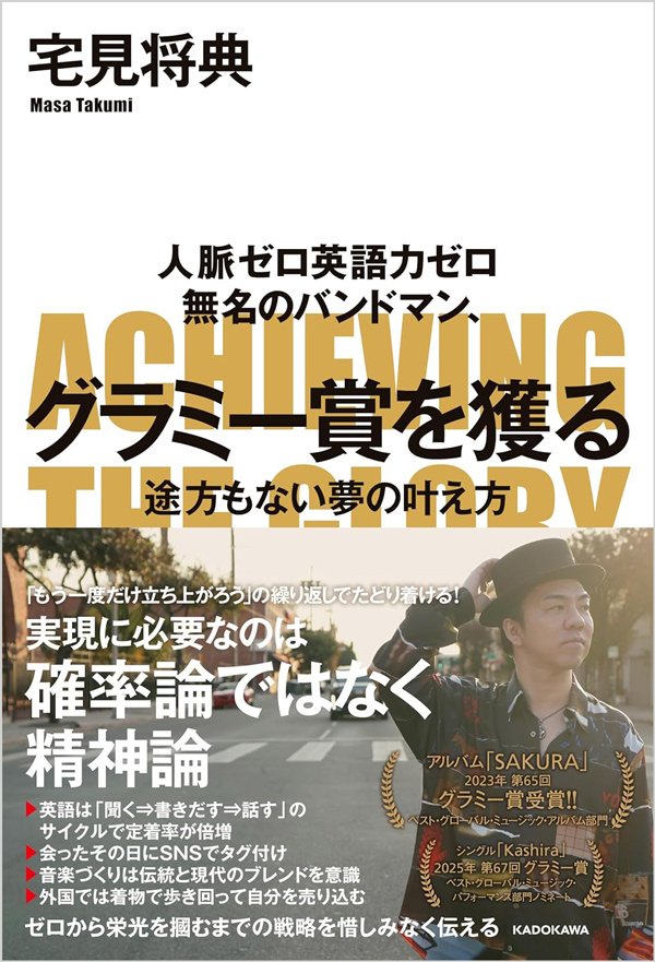 「be動詞も知らない男」が32歳から英語を学んでグラミー受賞！繰り返し解いた「青色の問題集」とは？