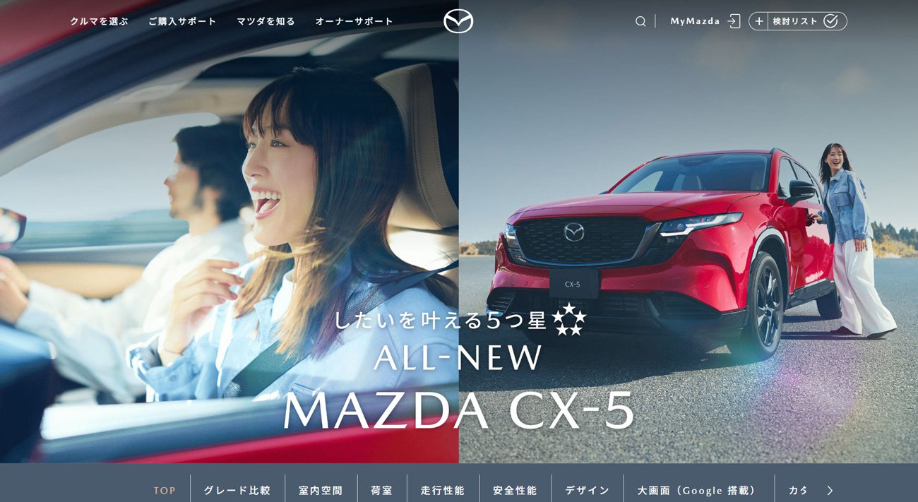 マツダCX-5の公式Webページ