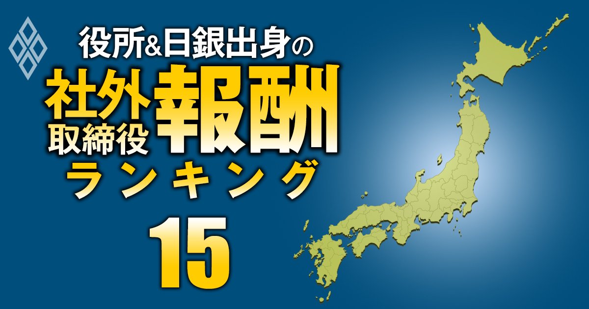 都道府県庁出身の社外取締役「報酬」ランキング【全70人】4位は小田急電鉄等の社外取、都庁出身の1位の総報酬額は2社で2171万円！
