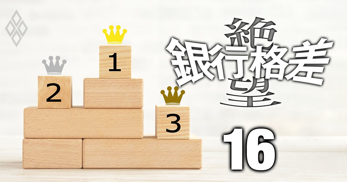 本当に頼れる信金・信組ランキング【254信金・140信組全網羅】各2位は大阪商工信金とあすか信組、1位は？ | 金利で明暗！ 銀行絶望格差 |  ダイヤモンド・オンライン