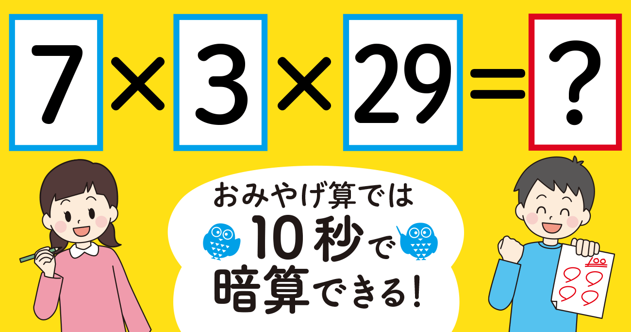 【制限時間10秒】「7×3×29＝」を暗算できる？ | 小学生がたった1