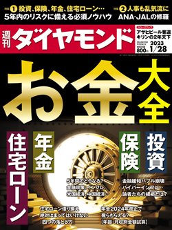 週刊ダイヤモンド1月28日号表紙