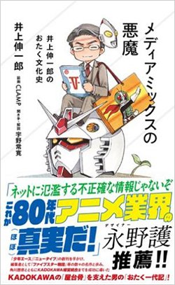 書影『メディアミックスの悪魔 井上伸一郎のおたく文化史』
