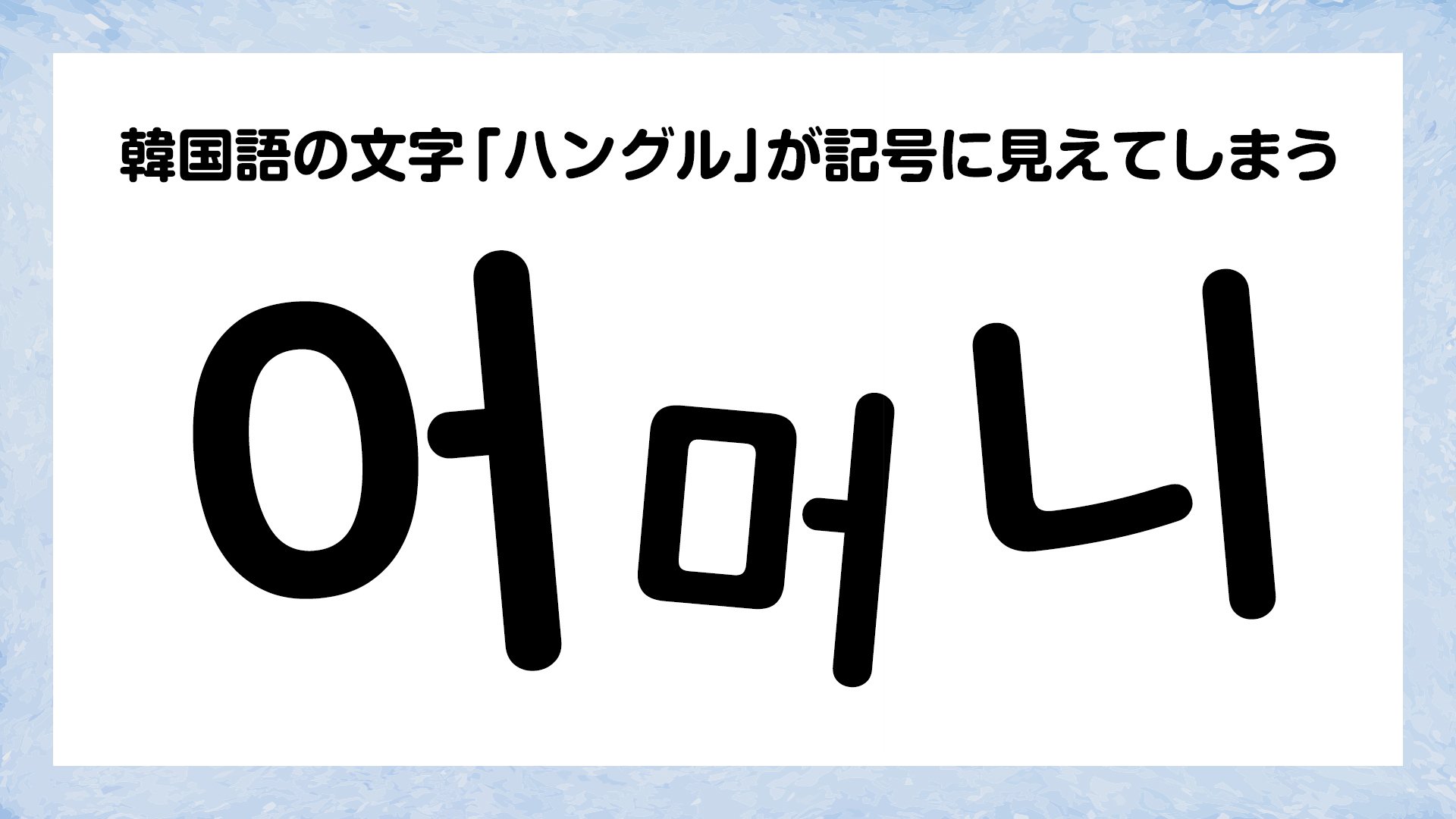 hangul1