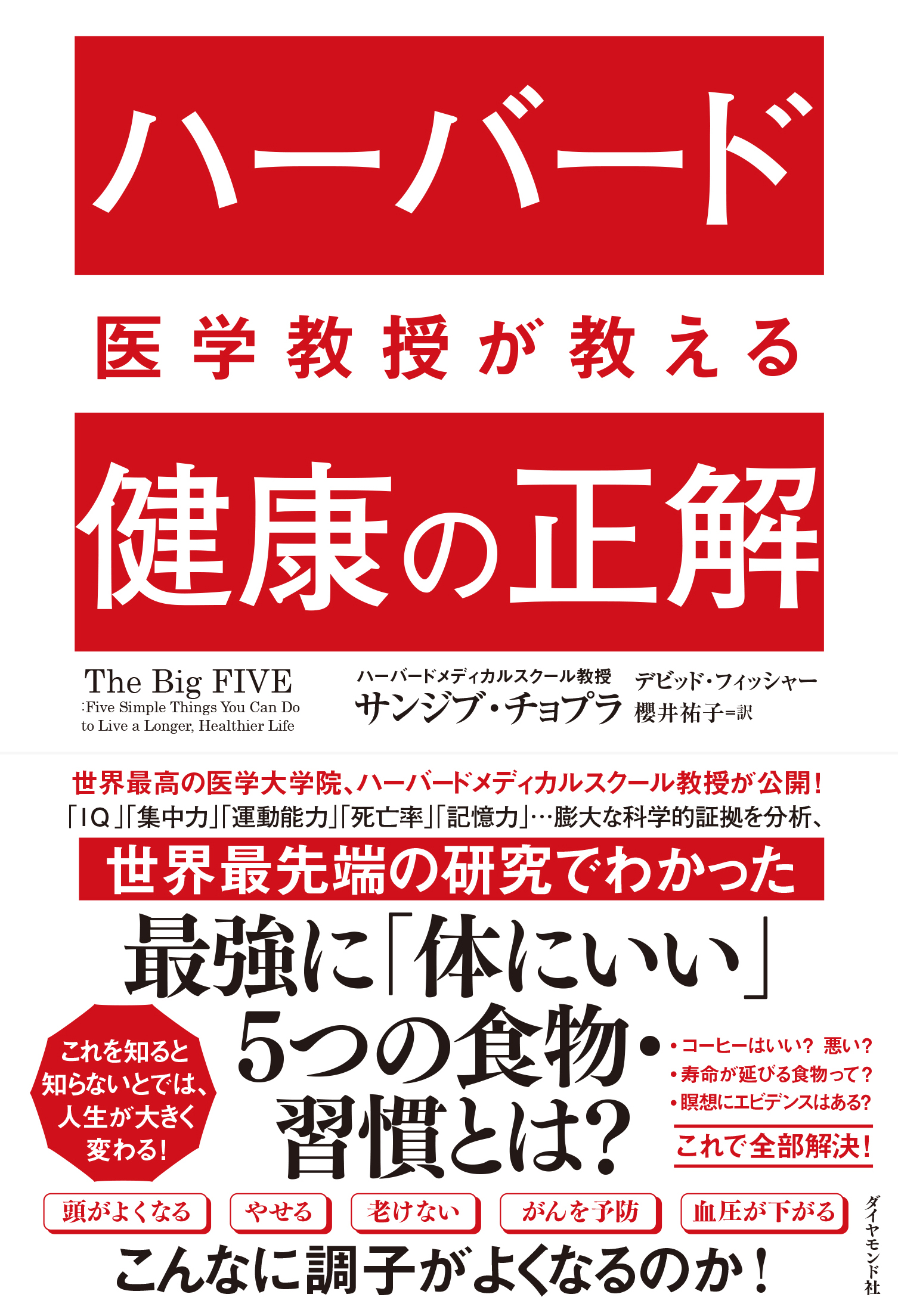 ハーバード医学教授が教える健康の正解 告知情報