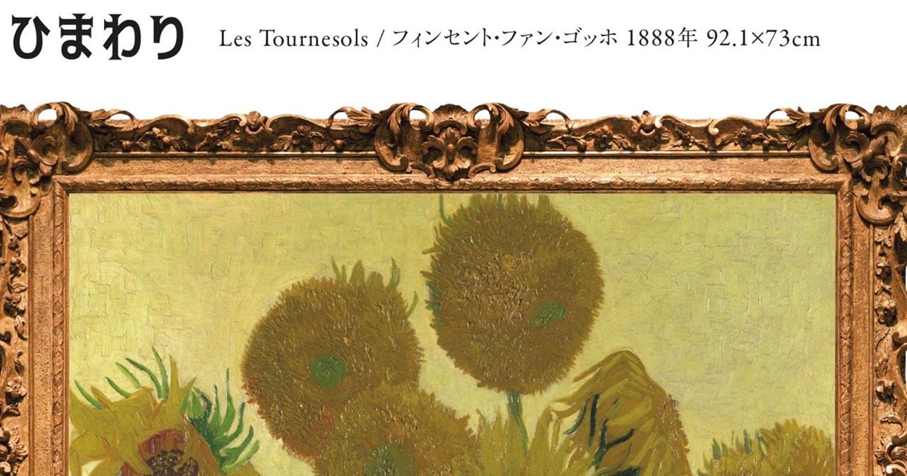 ゴッホの「ひまわり」のすごさが「ぶっちゃけ、わからん」ので詳しい人に聞いてみた | 死ぬまでに観に行きたい世界の有名美術を1冊でめぐる旅 |  ダイヤモンド・オンライン