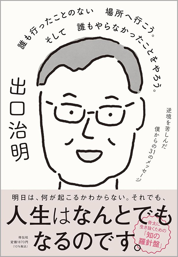 『誰も行ったことのない場所へ行こう。そして誰もやらなかったことをやろう。』書影