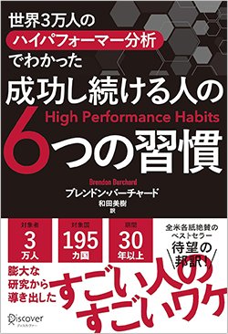 書影『世界3万人のハイパフォーマー分析でわかった 成功し続ける人の6つの習慣』(ディスカヴァー・トゥエンティーワン)