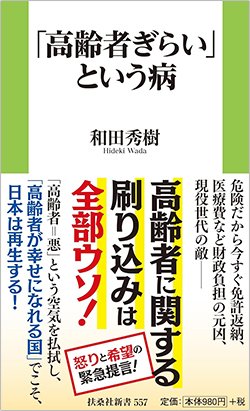 書影『「高齢者ぎらい」という病』（和田秀樹、扶桑社）