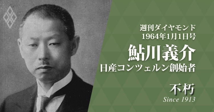 レジェンドインタビュー不朽/1964年1月1日号 鮎川義介・日産コンツェルン創始者