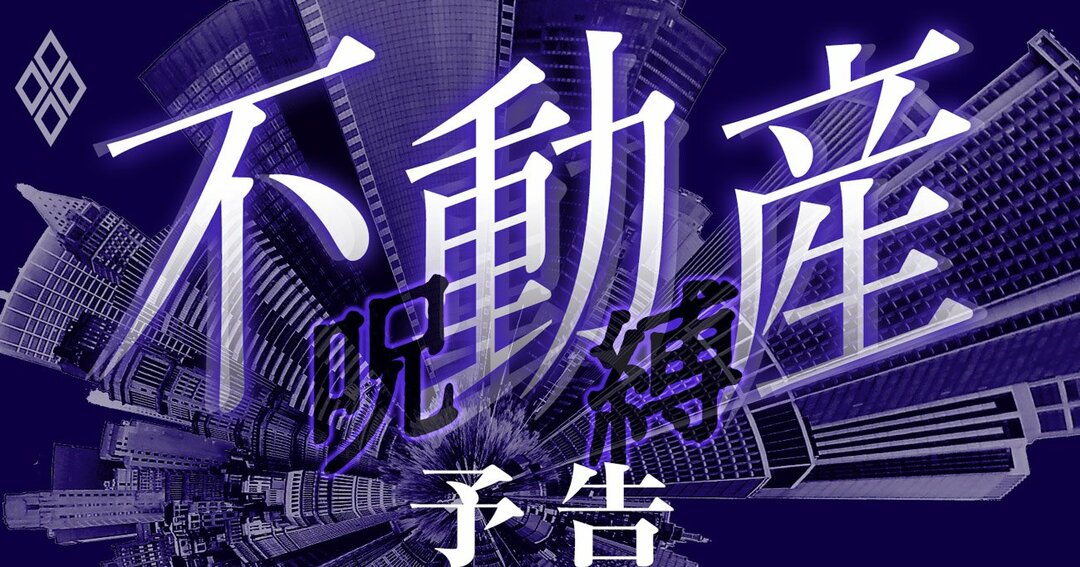不動産の呪縛#予告編