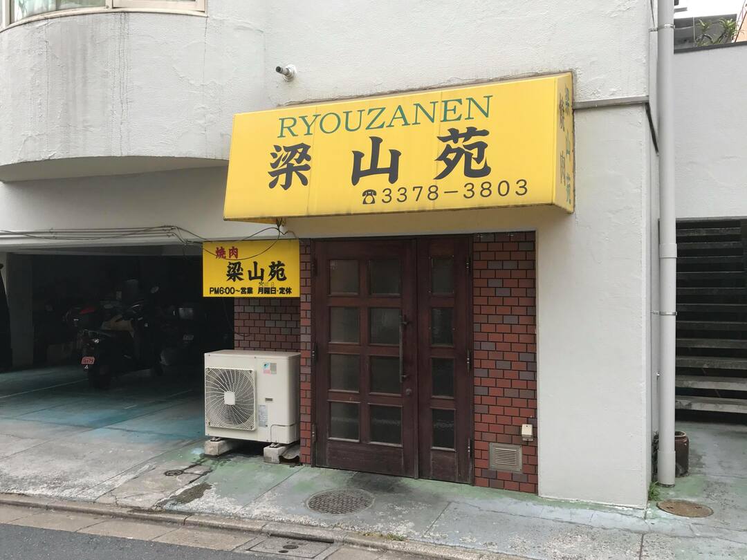 美味しい焼肉屋をみつける2つのポイントは、コレ!!